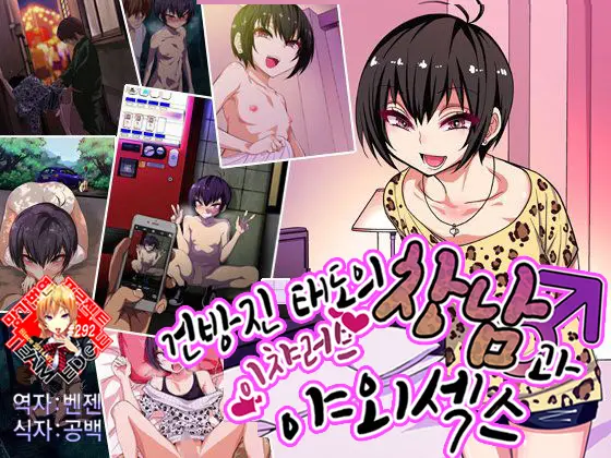 Nameta Taido No Shounen To Icha Love Yagaix | 건방진 태도의 창남과 이챠러브 야외섹스